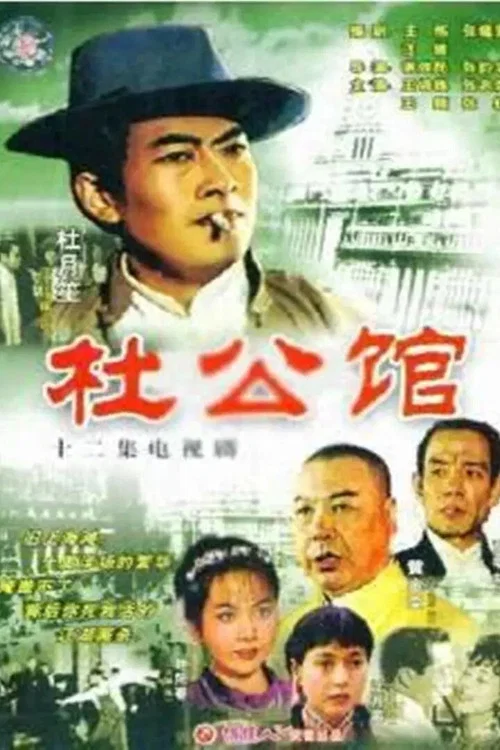 杜公馆(1985)海报