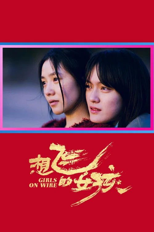 想飞的女孩剧照2
