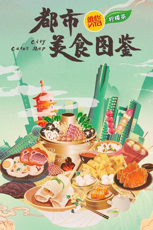 都市美食图鉴海报