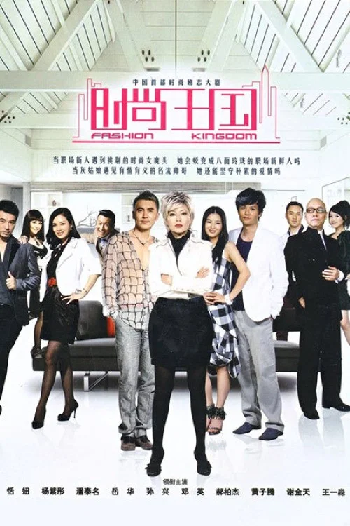 时尚王国(2010)海报