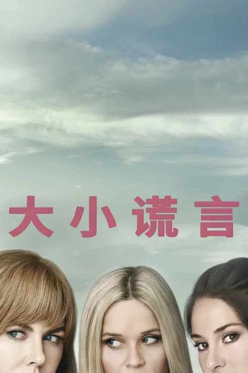 大小謊言(2017)海報