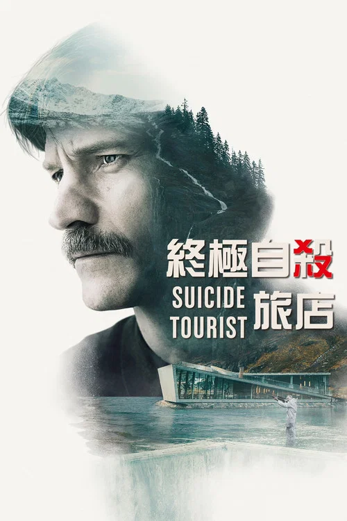 自殺遊客(2019)海報