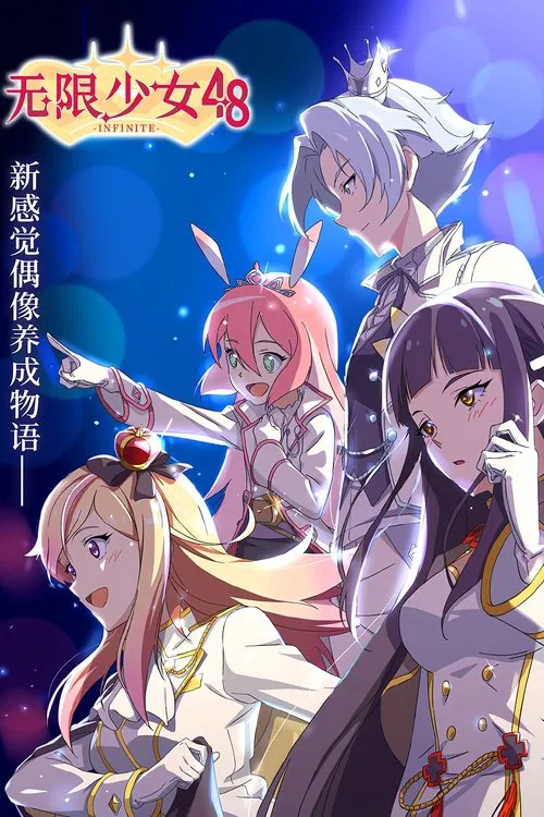無限少女48(2020)海報