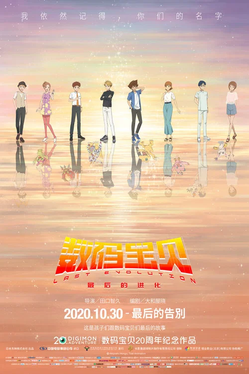 数码宝贝:最后的进化(2020)海报