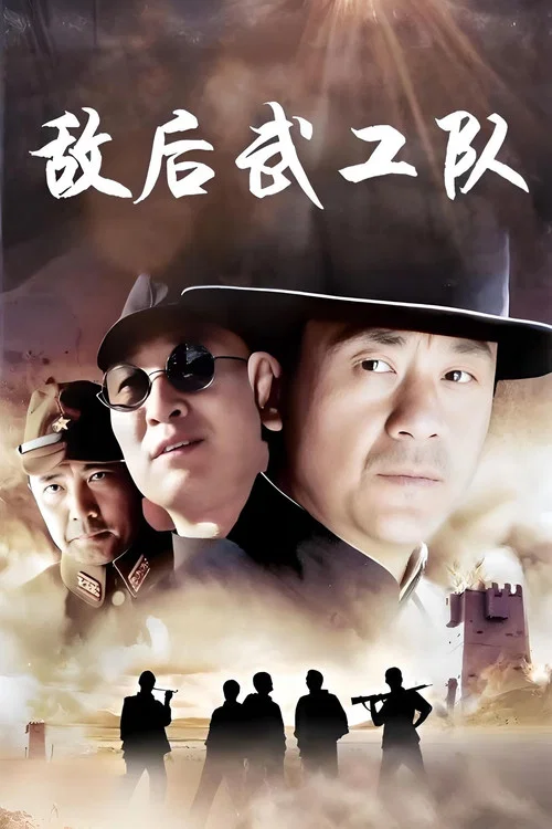 敵後武工隊(2005)海報