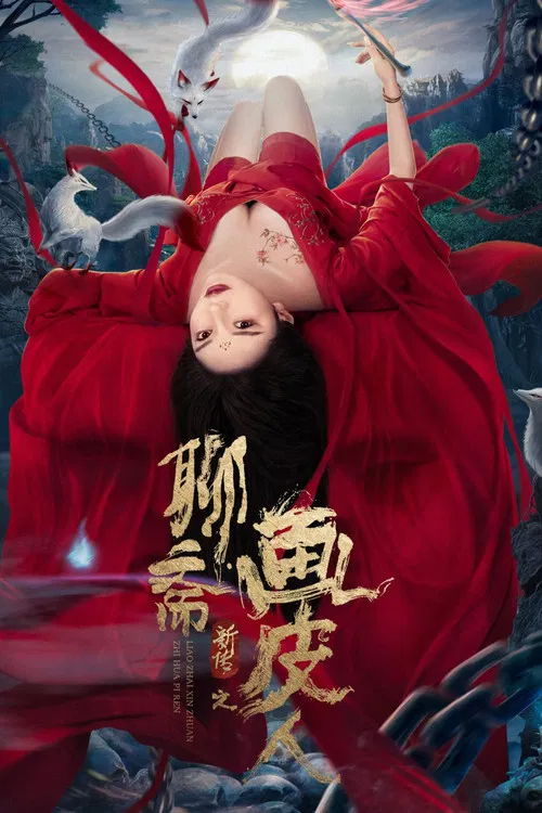 聊斋新传之画皮人(2022)海报