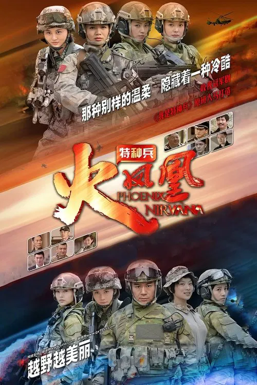 特種兵之火鳳凰(2013)海報