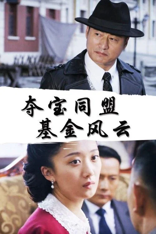 夺宝风云(2018)海报