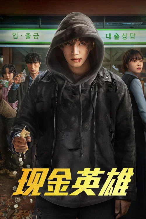 現金英雄(2025)海報
