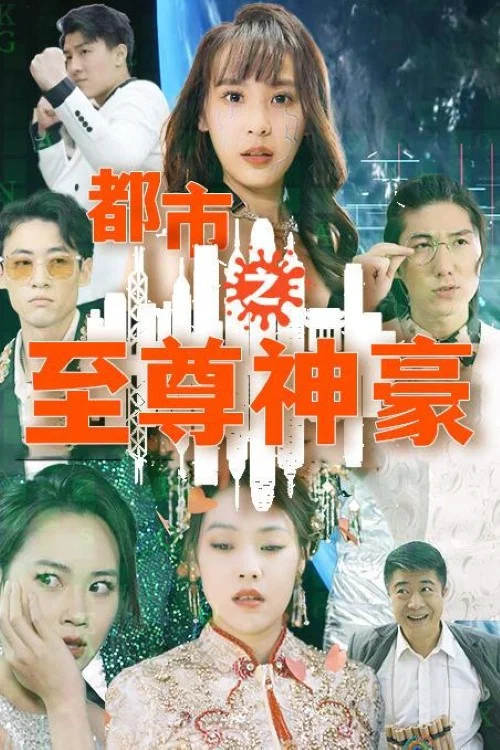 都市之至尊神豪(2023)海报