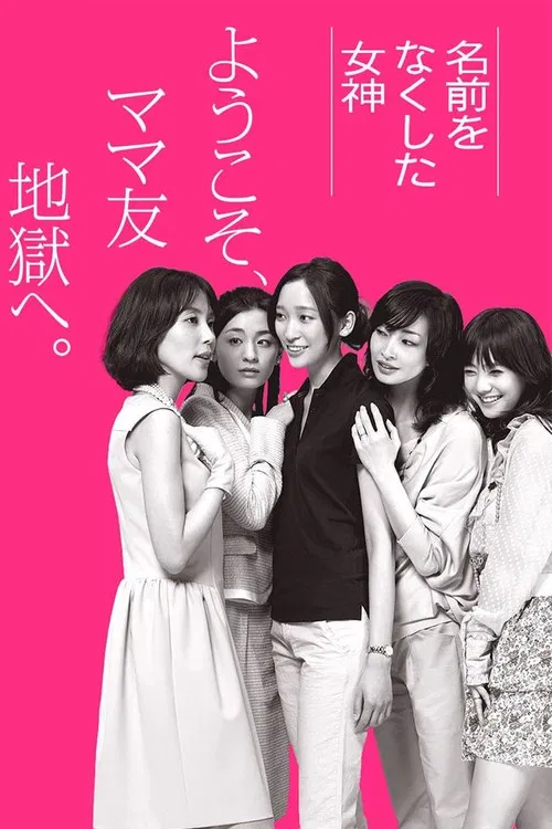 喪失名字的女神(2011)海報