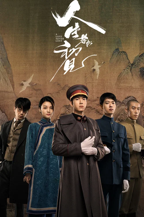 人生若如初见海报