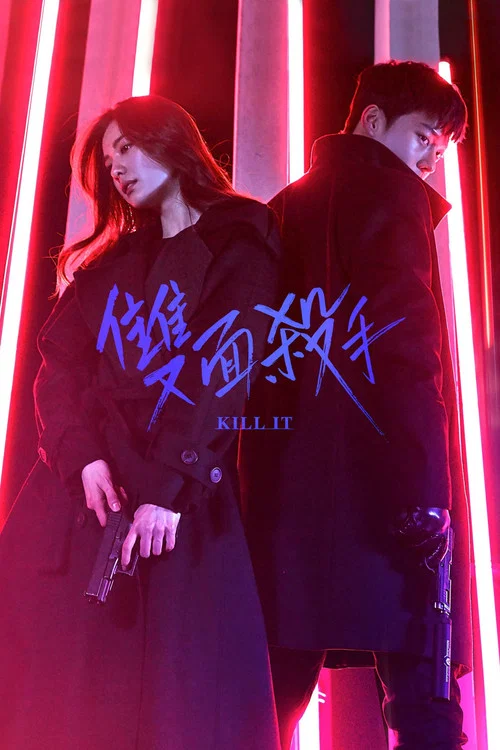 殺之(2019)海報