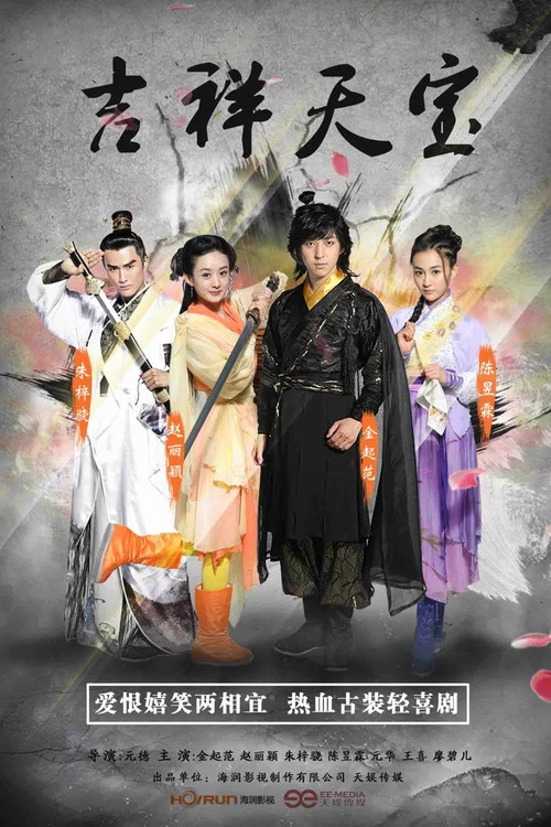 吉祥天寶(2016)海報