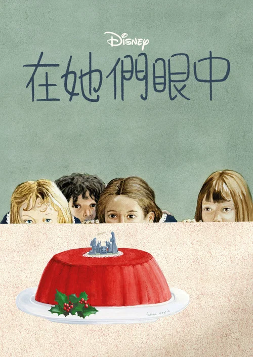 在她們眼中(2022)海報