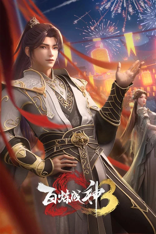 百鍊成神第三季劇照11