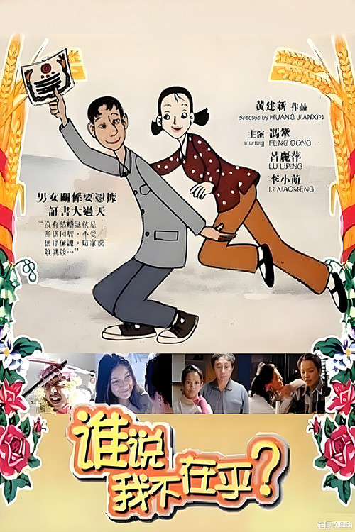 誰說我不在乎(2001)海報