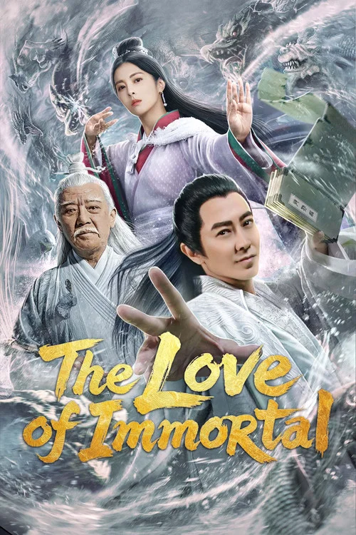 捉仙记(2019)海报
