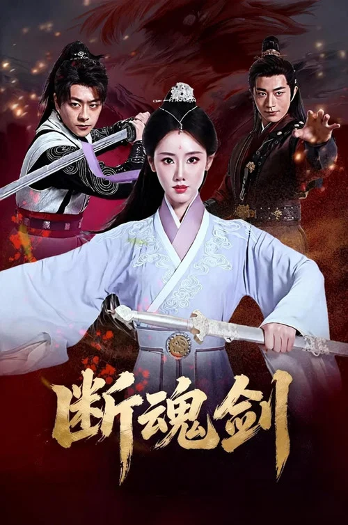 斷魂劍(2026)海報