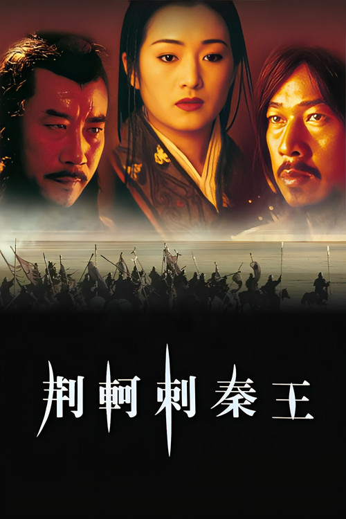 荊軻刺秦王(1998)海報