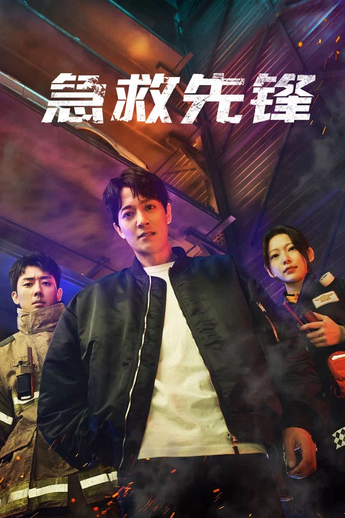 消防廳旁警察廳 第二季劇照7