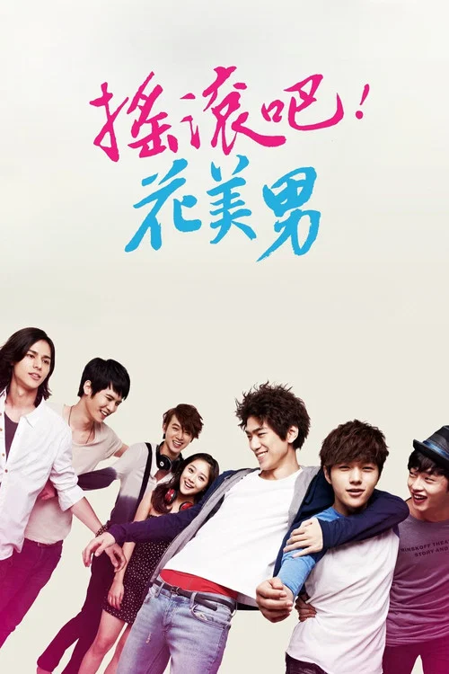 閉嘴!花美男樂團(2012)海報