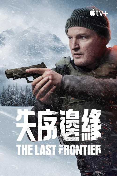 失序边缘(2025)海报