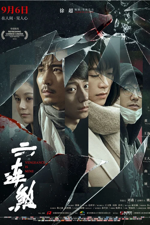 六連煞(2019)海報