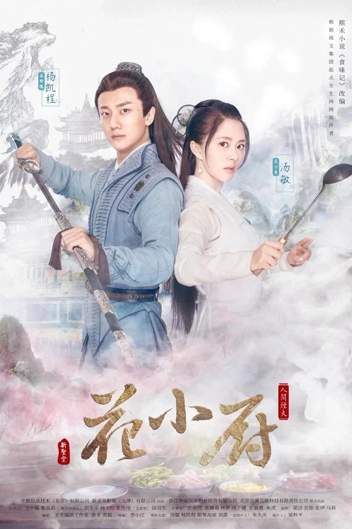 人間煙火花小廚劇照3