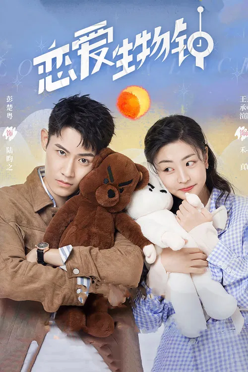 戀愛生物鐘(2021)海報