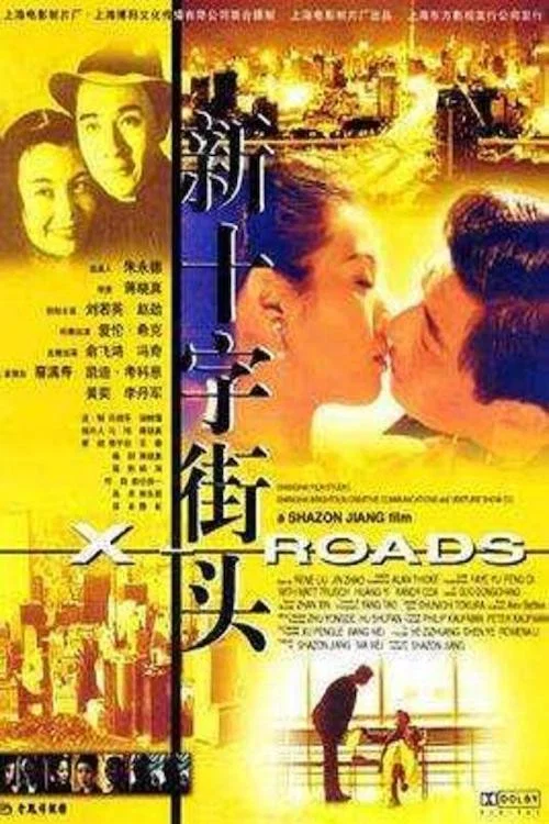 十字街頭(2001)海報