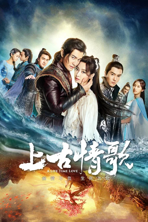 上古情歌(2017)海报