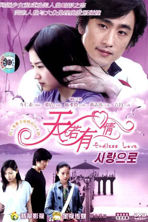 天若有情2005(2005)海报