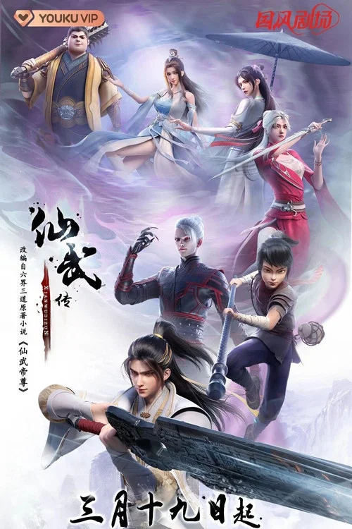 仙武帝尊剧照8