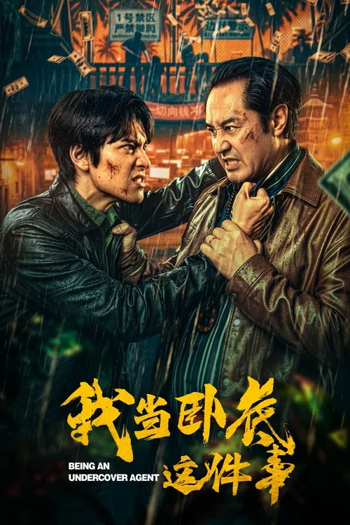 我当卧底这件事(2026)海报
