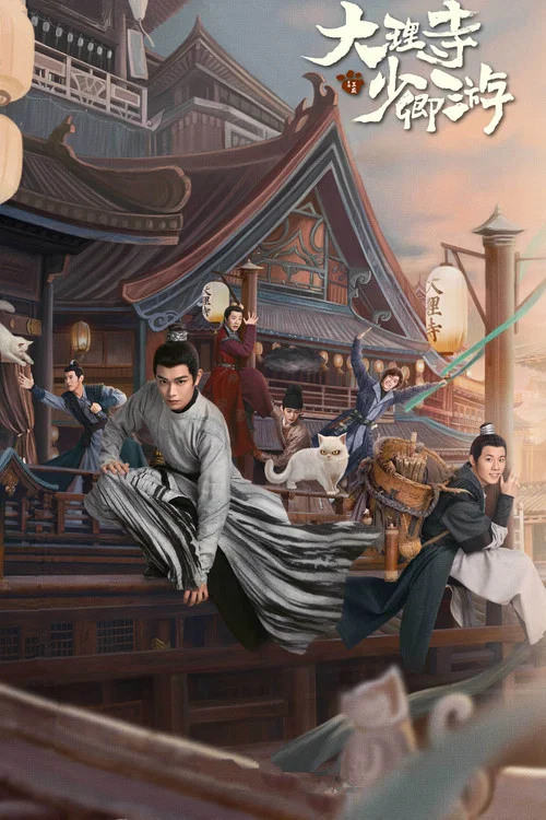大理寺少卿遊(2024)海報