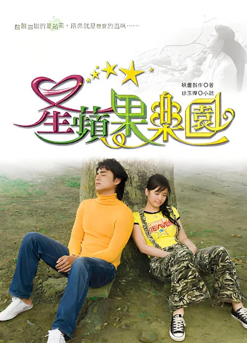 星蘋果樂園(2006)海報