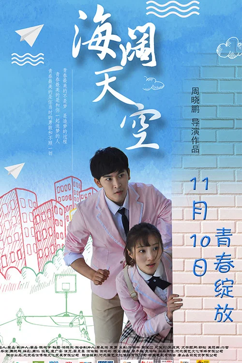 海阔天空(2017)海报