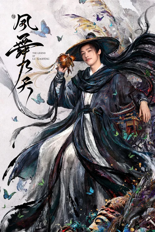 鳳舞九天(2023)海報