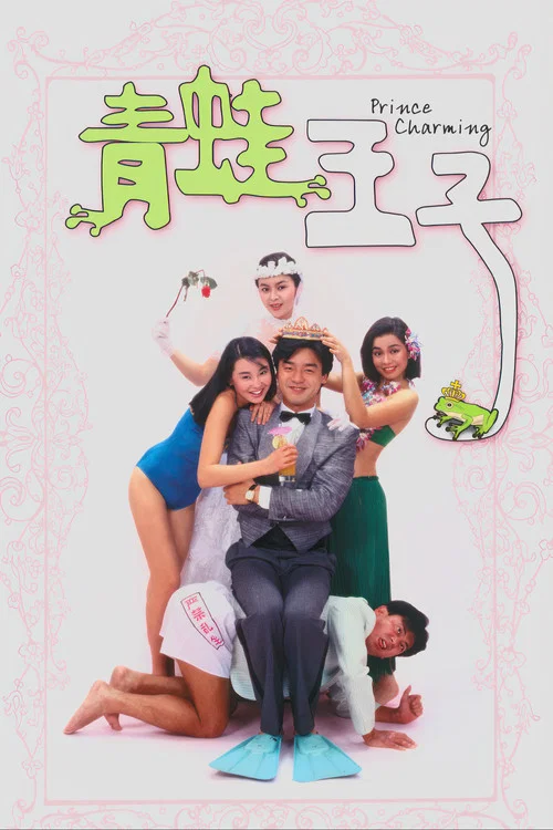 青蛙王子(1984)海報