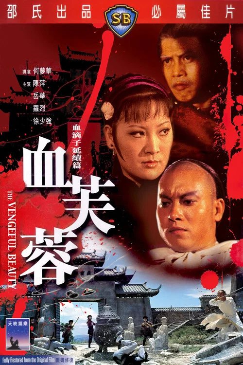 血芙蓉(1978)海報