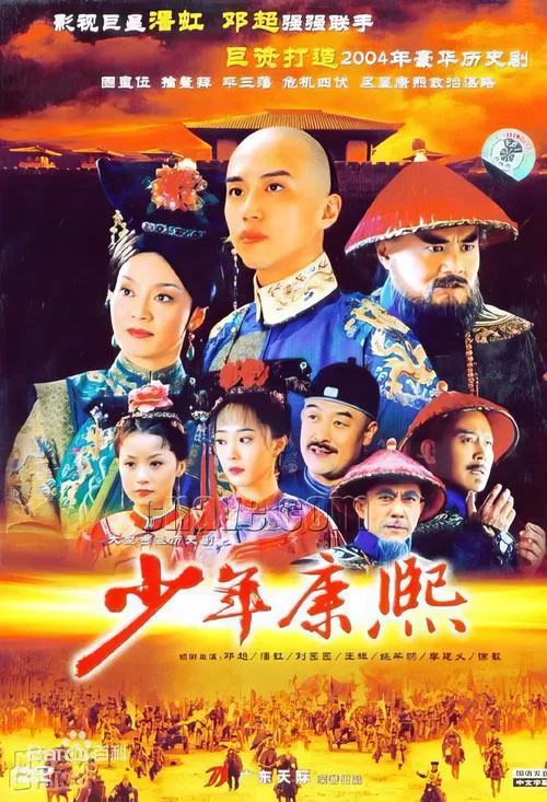 少年康熙 (2005)(2005)海報
