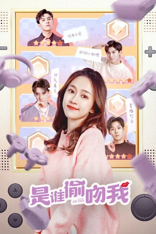 是誰偷吻我(2022)海報