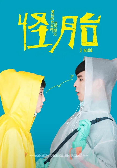 怪胎 2020(2020)海報