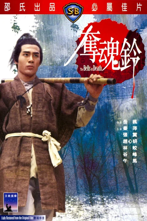 奪魂鈴(1968)海報