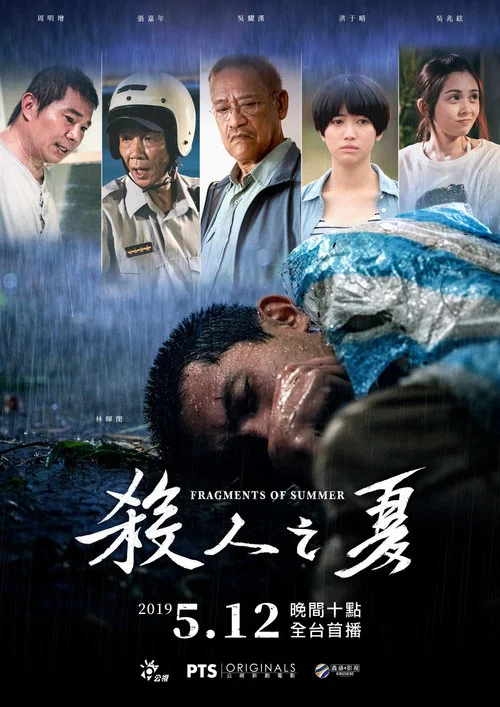殺人之夏(2019)海報
