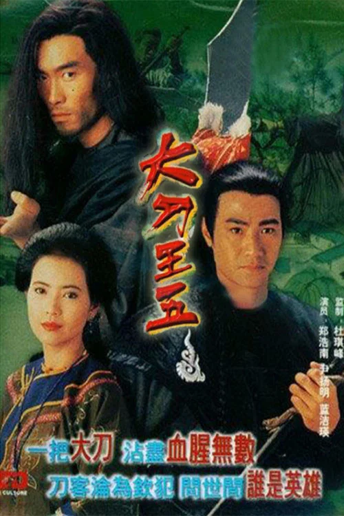 大刀王五(1994)海報