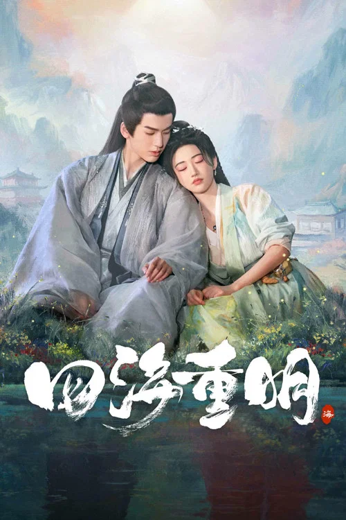 四海重明剧照9