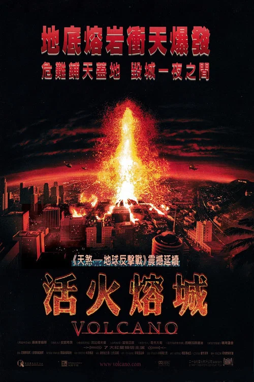 活火熔城(1997)海报