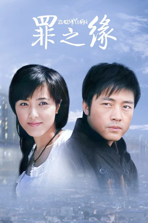 罪之缘(2006)海报